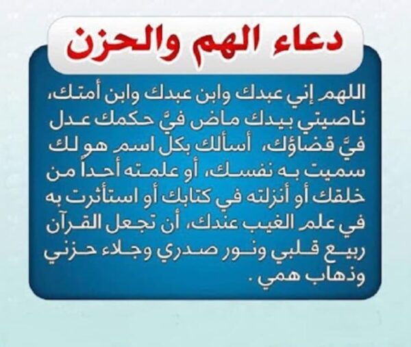 أدعية للفرج من الهم والكرب