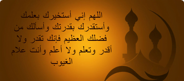 دعاء الاستخارة للعمل.. صلاة الاستخارة للاختيار بين عملين