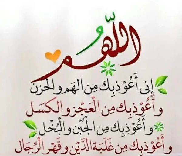 أدعية للفرج من الهم والكرب