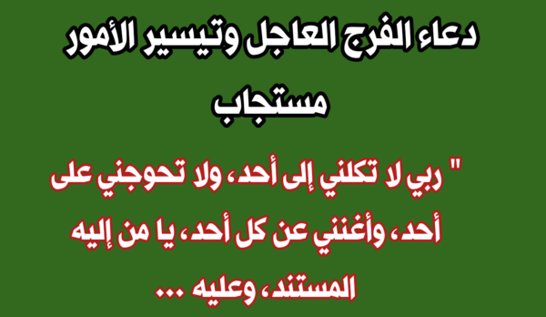 أدعية للفرج من الهم والكرب