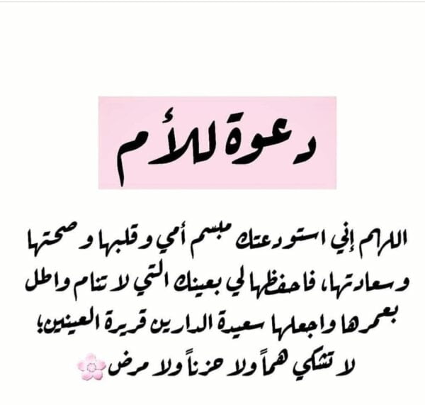 دعاء للأم.. دعاء للأم بالصحة وطول العمر تويتر