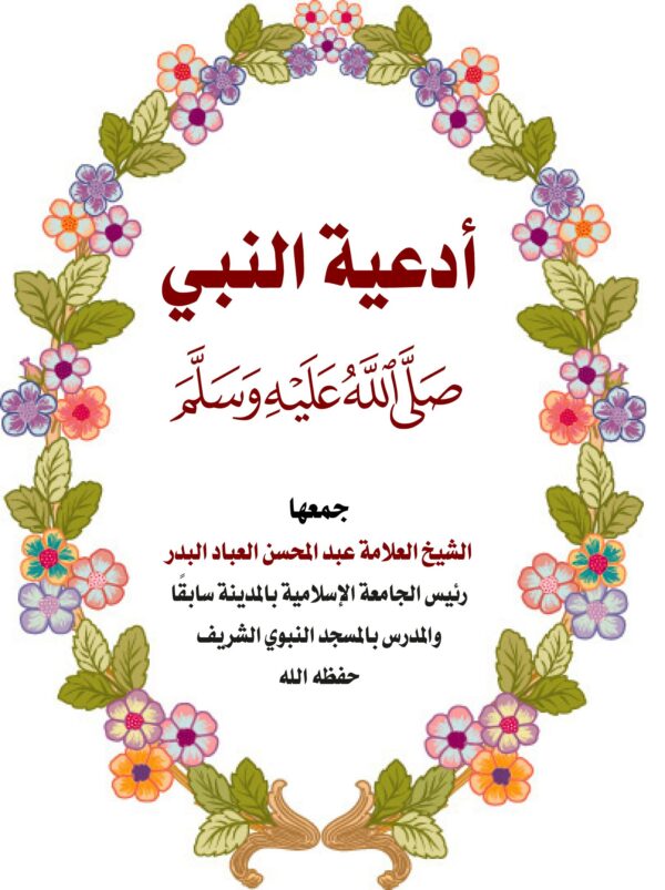 أدعية رسول الله