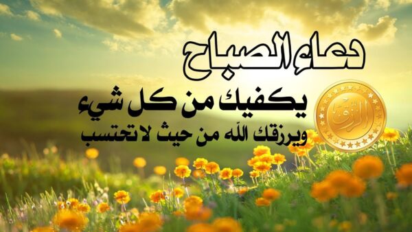 دعاء الصباح مكتوب