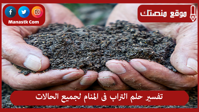 تفسير حلم التراب فى المنام لجميع الحالات
