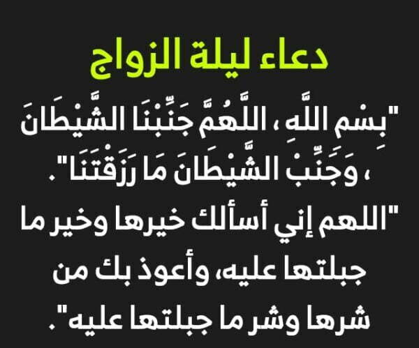 دعاء ليلة الزواج.. ماذا يقول الزوج لزوجته في أذنها