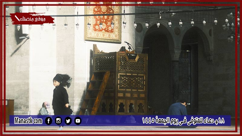 دعاء للمتوفي يوم الجمعة