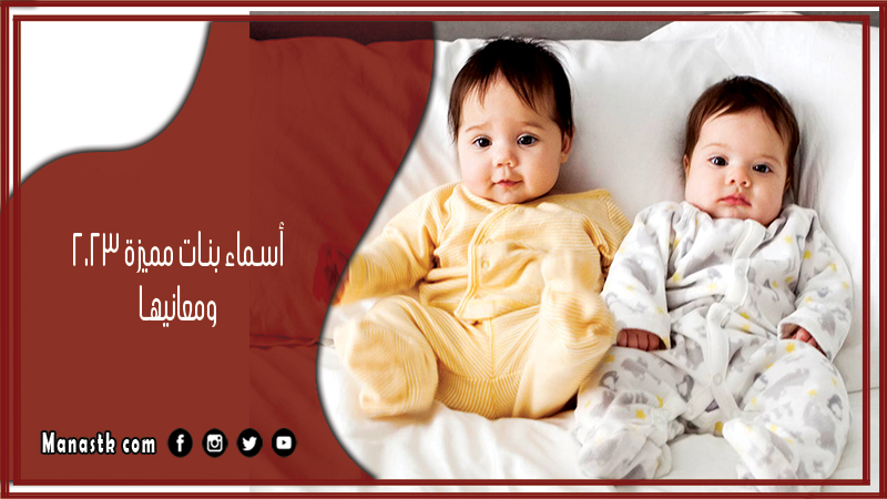 اسماء بنات ومعانيها
