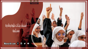 اسماء بنات كيوت