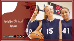 اجمد 566+ اسماء بنات مسيحية مميزة ونادرة 2025 أسماء بنات مسيحية من الانجيل ومعانيها قوية