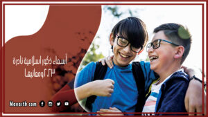 اجمل 73+ اسماء ذكور اسلامية نادرة 2025 ومعانيها من القران