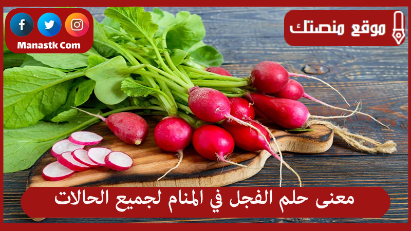 معنى حلم الفجل في المنام لجميع الحالات