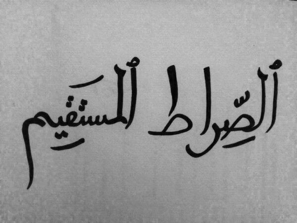 دعاء الهداية إلى الصراط المستقيم