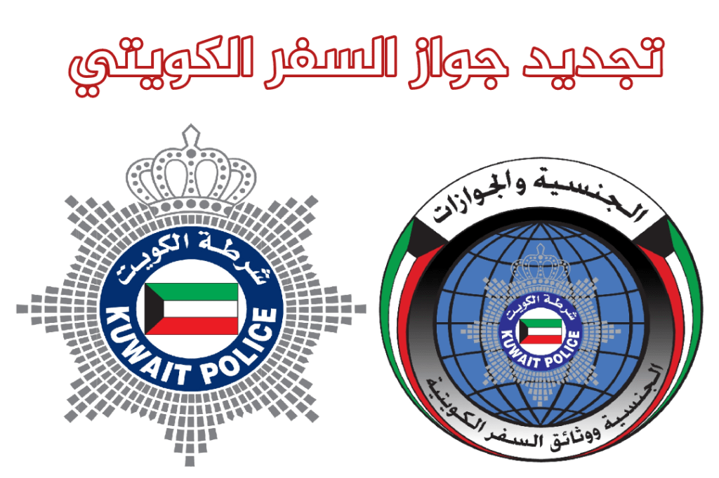 طلبات تجديد الجواز الكويتي تحت السن القانوني