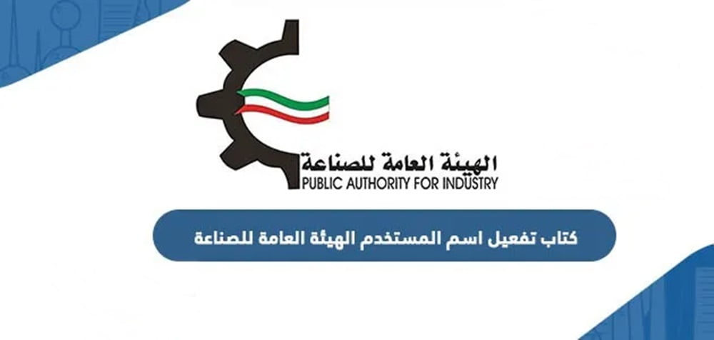 كتاب تفعيل اسم المستخدم الهيئة العامة للصناعة الكويت