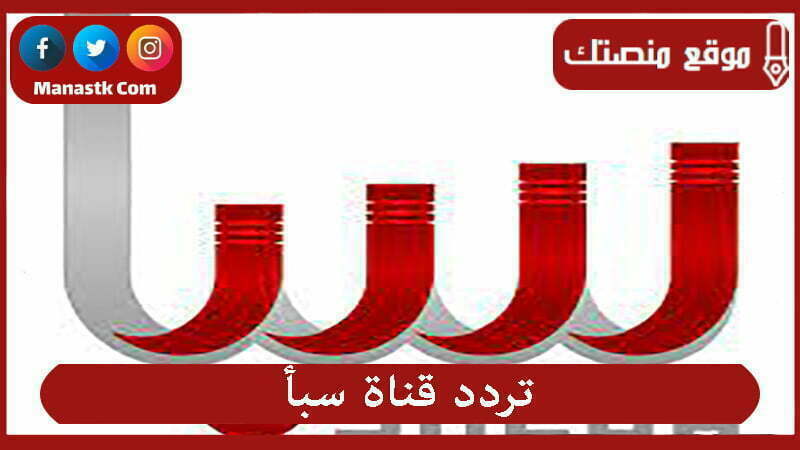 تردد قناة سبأ