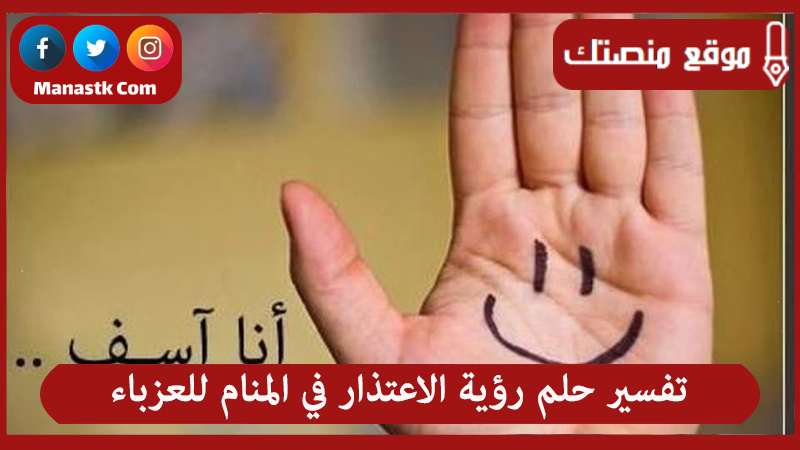 تفسير حلم رؤية الاعتذار في المنام للعزباء