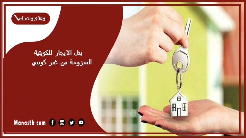 بدل الايجار للكويتية المتزوجة من غير كويتي 