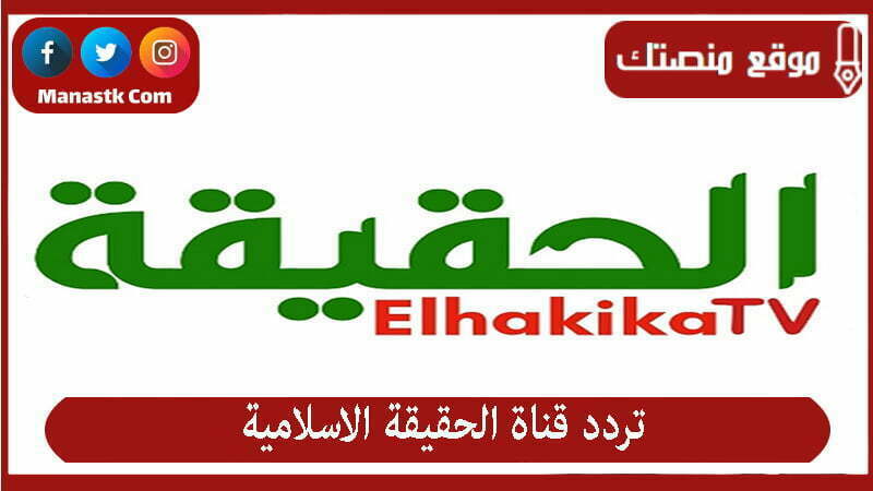 تردد قناة الحقيقة الاسلامية