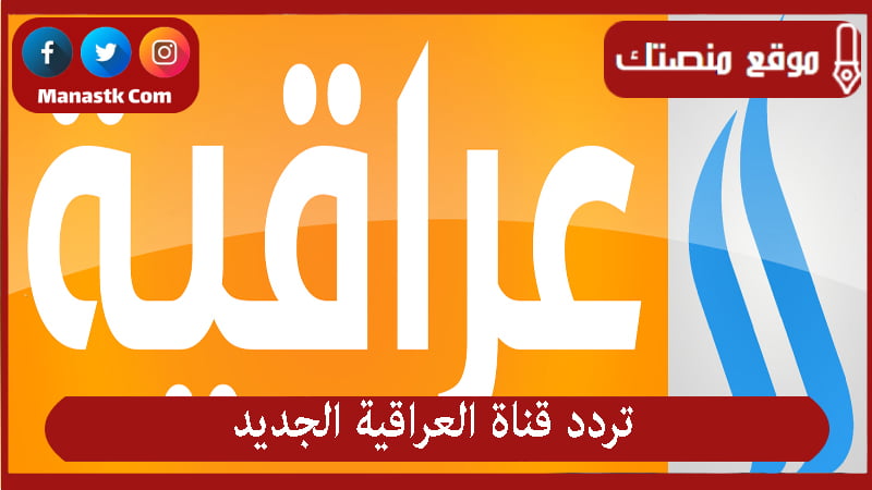 تردد قناة العراقية الجديد