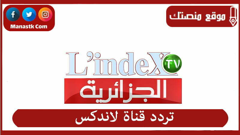 تردد قناة لاندكس