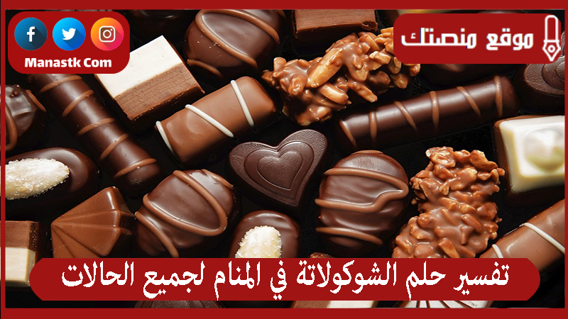 تفسير حلم الشوكولاتة في المنام لجميع الحالات