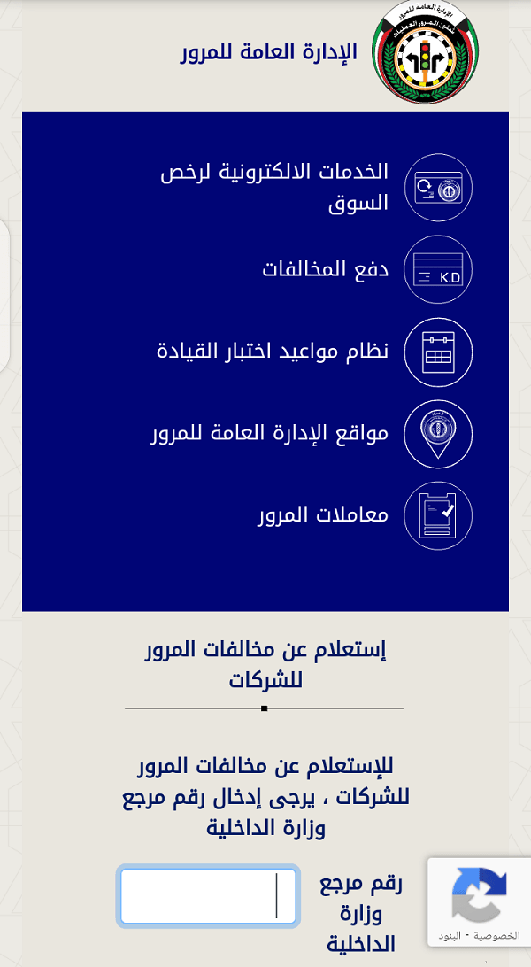 رابط الاستعلام عن مخالفات المرور للشركات