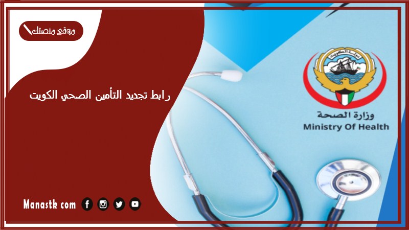 رابط تجديد التأمين الصحي الكويت 