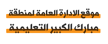 رابط حجز موعد منطقة مبارك الكبير التعليمية