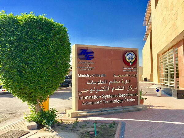 رقم ادارة نظم المعلومات وزارة الصحة الكويتية
