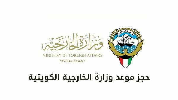طريقة حجز مواعيد وزارة الخارجية الكويتية عبر منصة متى