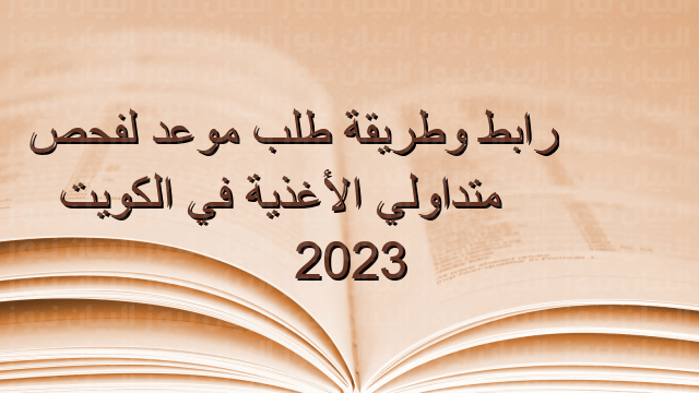 طريقة حجز موعد قسم متداولي الأغذية