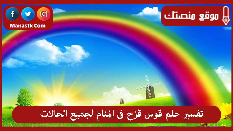 تفسير حلم قوس قزح فى المنام لجميع الحالات
