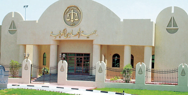 كيفية التسجيل في جمعية المحامين الكويتية