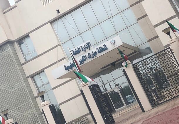 منطقة مبارك الكبير التعليمية