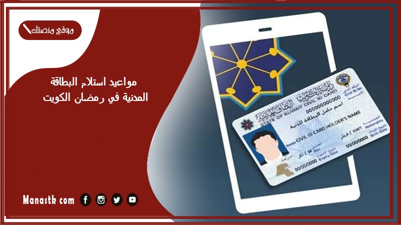 مواعيد استلام البطاقة المدنية في رمضان الكويت