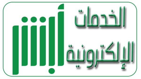 أبشر استعلام عن صلاحية الإقامة للمقيمين
