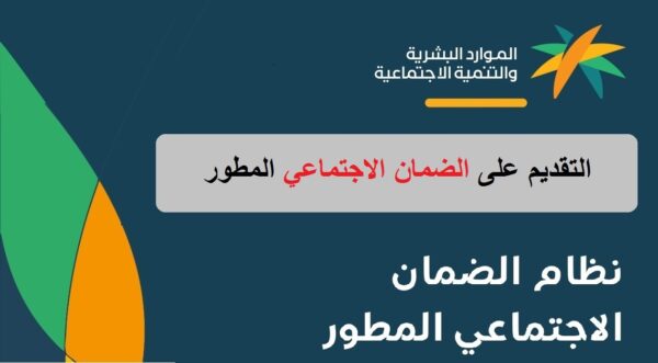 كيف اقدم من جديد في الضمان الاجتماعي المطور