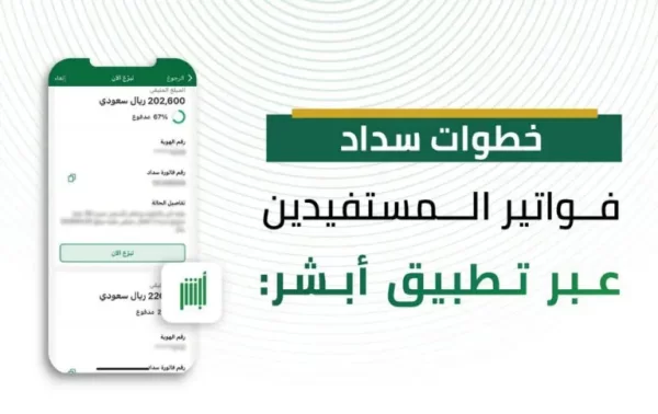 خطوات سداد فواتير المستفيدين من خدمة فرجت عبر تطبيق أبشر