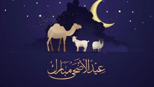 عيد الأضحى رسائل التهنئة بالصور تهنئة عيد الاضحى المبارك 2023