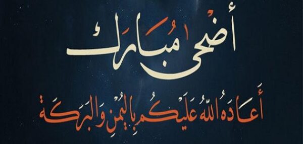 اول ايام عيد الاضحى في الجزائر 2023 اجازة عيد الاضحى 2023 في الجزائر