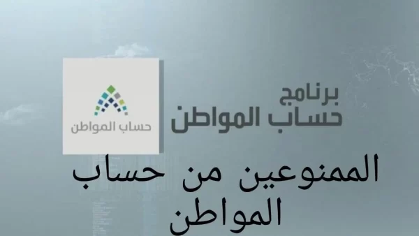 هل ينقطع حساب المواطن إذا توظفت الزوجة؟