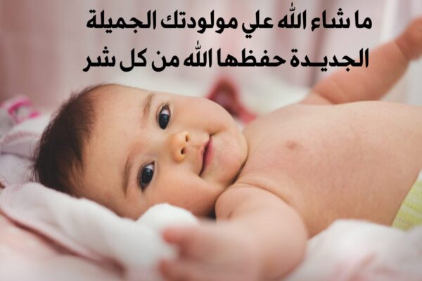 دعاء لمن رزق بمولود