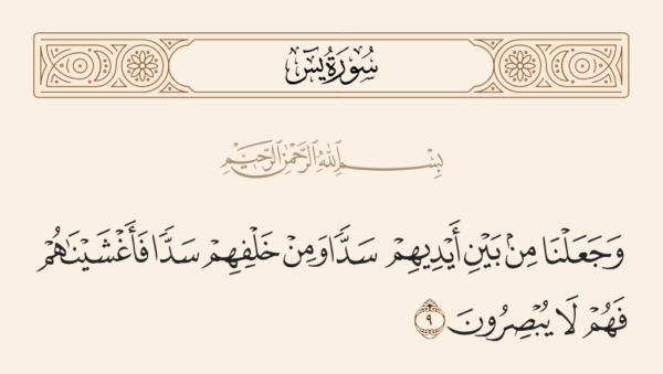 آيات إبطال السحر والعين والحسد والمس