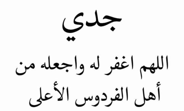 دعاء للجد الميت في يوم عرفة