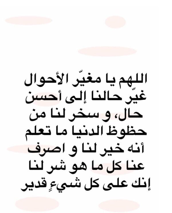 أدعية لتغيير الحال للأفضل