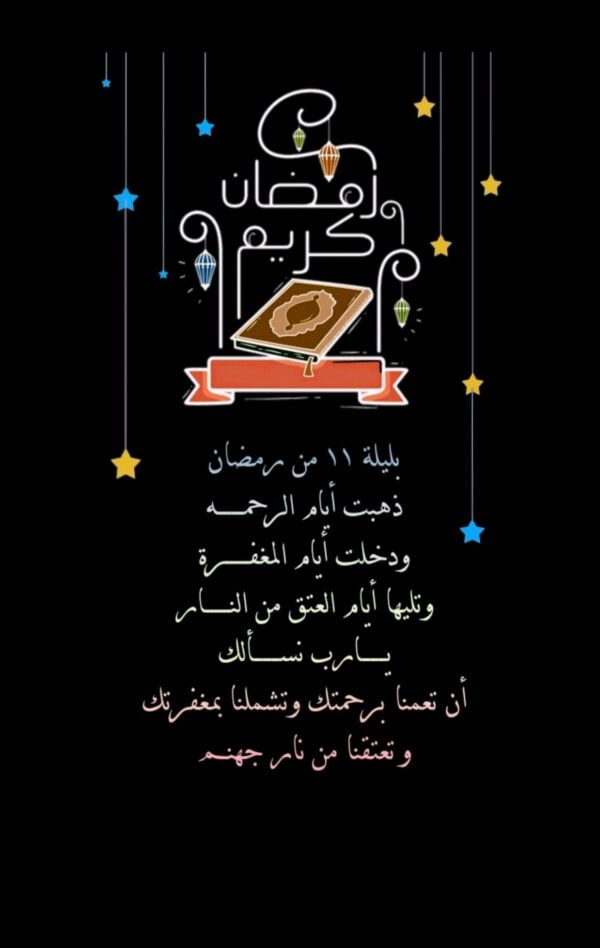 أدعية أيام المغفرة في رمضان.