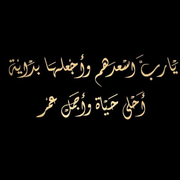 عبارات تهنئة عقد قران اخي مكتوبة وبالصور