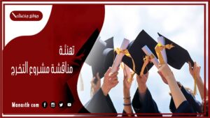 تهنئة مناقشة مشروع التخرج 2025 عبارات تهنئة بمناسبة مناقشة مشروع التخرج والنجاح به