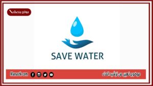 موضوع تعبير عن ترشيد الماء بالعناصر مع المقدمة والخاتمة جاهز للطباعة