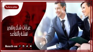 40+ عبارات شكر وتقدير تهنئة بالتقاعد 2025 عبارات تقاعد